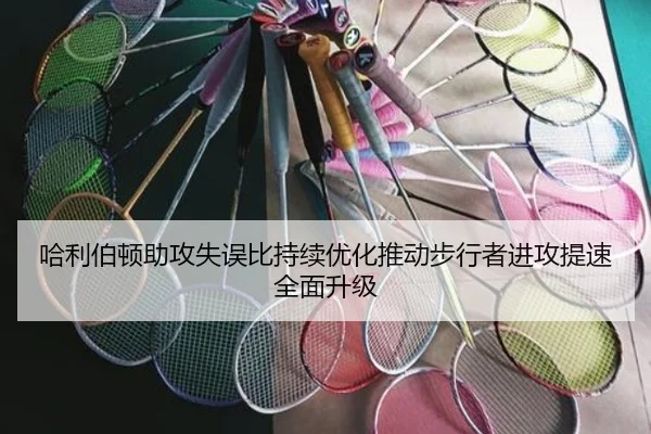 哈利伯顿助攻失误比持续优化推动步行者进攻提速全面升级